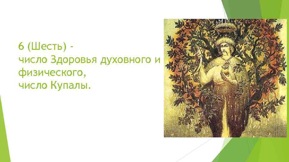 6 (Шесть) число Здоровья духовного и физического, число Купалы. 