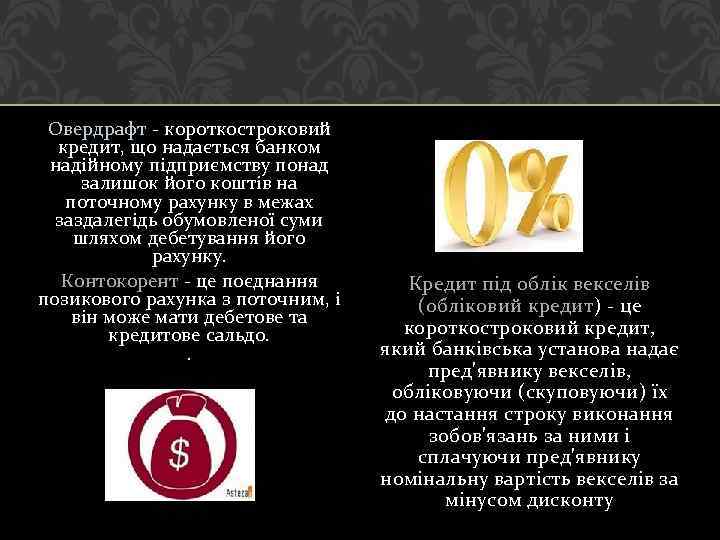 Овердрафт - короткостроковий кредит, що надається банком надійному підприємству понад залишок його коштів на