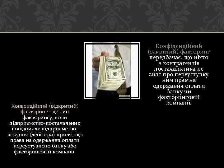 Конвенційний (відкритий) факторинг - це тип факторингу, коли підприємство-постачальник повідомляє підприємствопокупця (дебітора) про те,