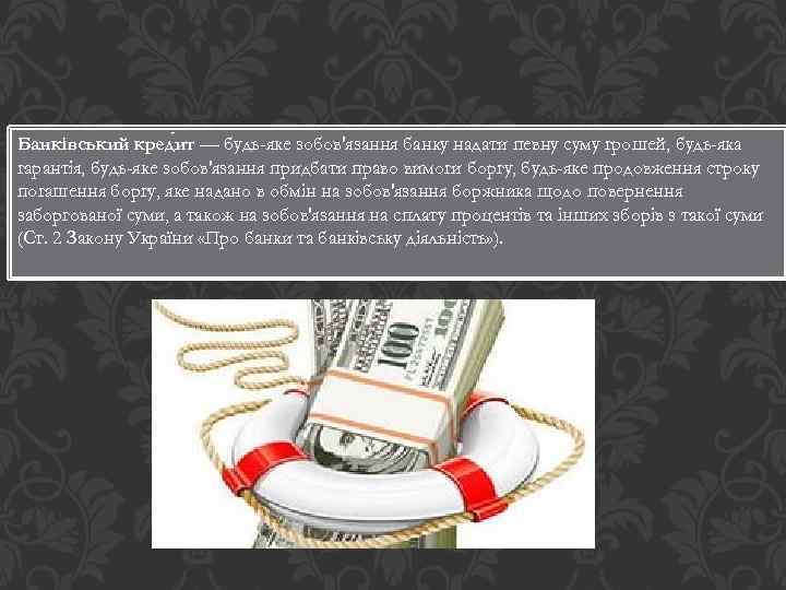 Банкíвський кред ит — будь-яке зобов'язання банку надати певну суму грошей, будь-яка гарантія, будь-яке