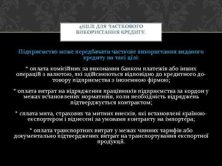 4)ЦІЛІ ДЛЯ ЧАСТКОВОГО ВИКОРИСТАННЯ КРЕДИТУ. Підприємство може передбачати часткове використання виданого кредиту на такі