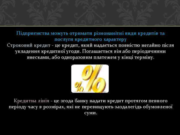 Підприємства можуть отримати різноманітні види кредитів та послуги кредитного характеру Строковий кредит - це