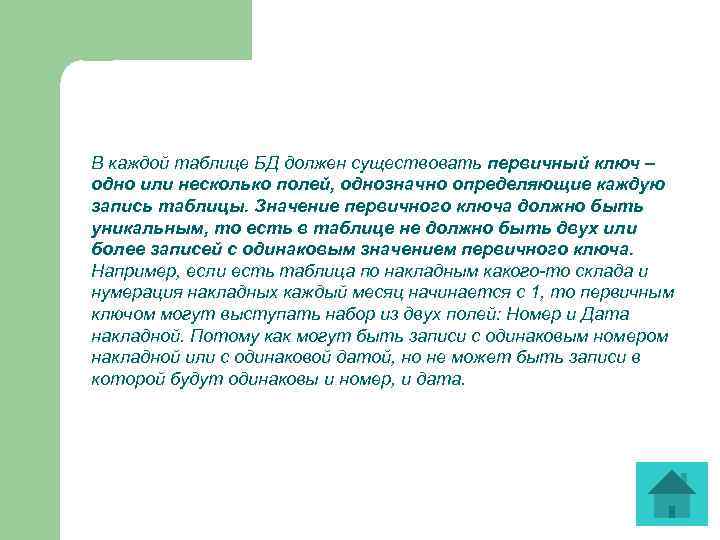 В каждой таблице БД должен существовать первичный ключ – одно или несколько полей, однозначно