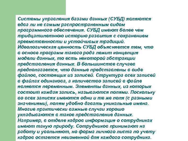 Системы управления базами данных (СУБД) являются едва ли не самым распространенным видом программного обеспечения.