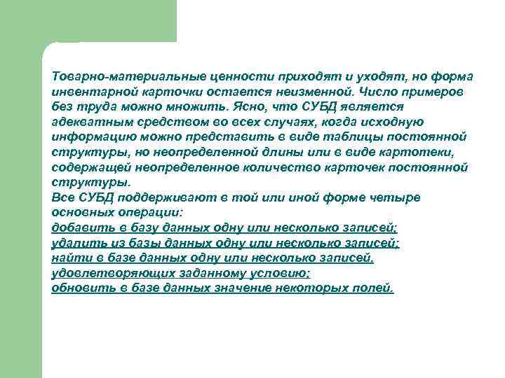 Товарно-материальные ценности приходят и уходят, но форма инвентарной карточки остается неизменной. Число примеров без