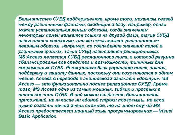 Большинство СУБД поддерживают, кроме того, механизм связей между различными файлами, входящих в базу. Например,