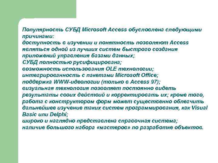 Популярность СУБД Microsoft Access обусловлена следующими причинами: доступность в изучении и понятность позволяют Access