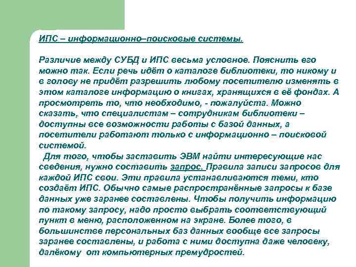 Ипс информационно поисковой системе. СУБД различия. Правила ИПС.