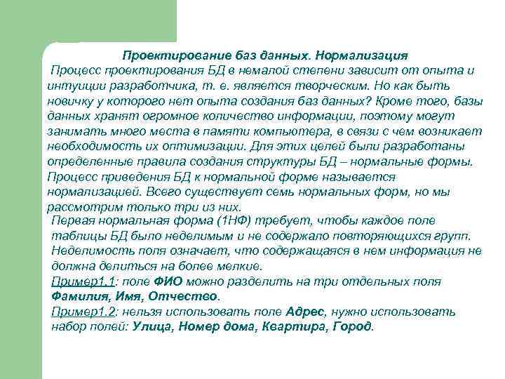 Проектирование баз данных. Нормализация Процесс проектирования БД в немалой степени зависит от опыта и