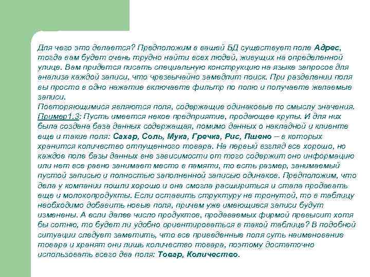 Для чего это делается? Предположим в вашей БД существует поле Адрес, тогда вам будет