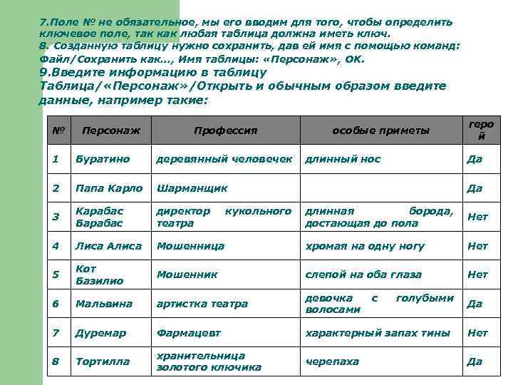 7. Поле № не обязательное, мы его вводим для того, чтобы определить ключевое поле,