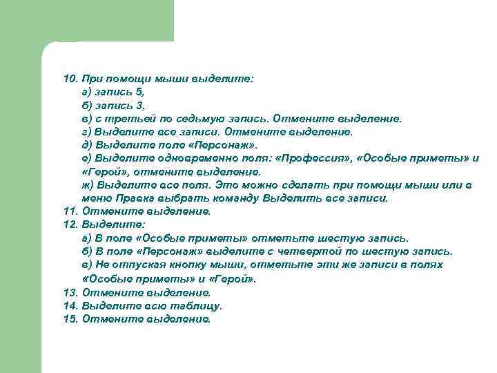 10. При помощи мыши выделите: а) запись 5, б) запись 3, в) с третьей