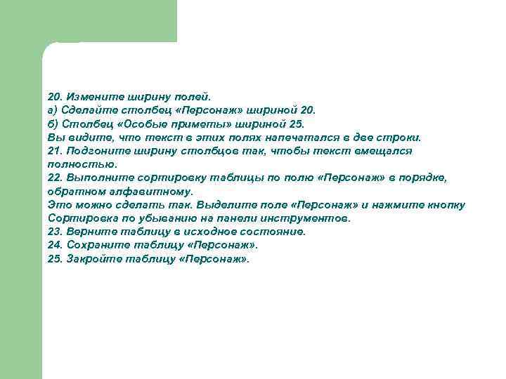 20. Измените ширину полей. а) Сделайте столбец «Персонаж» шириной 20. б) Столбец «Особые приметы»