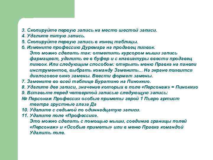 3. Скопируйте первую запись на место шестой записи. 4. Удалите пятую запись. 5. Скопируйте