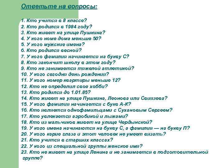 Ответьте на вопросы: 1. Кто учится в 8 классе? 2. Кто родился в 1984