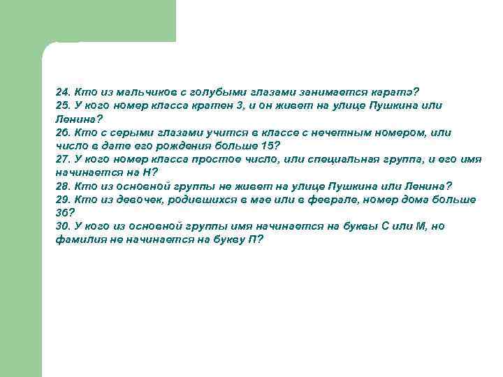 24. Кто из мальчиков с голубыми глазами занимается каратэ? 25. У кого номер класса