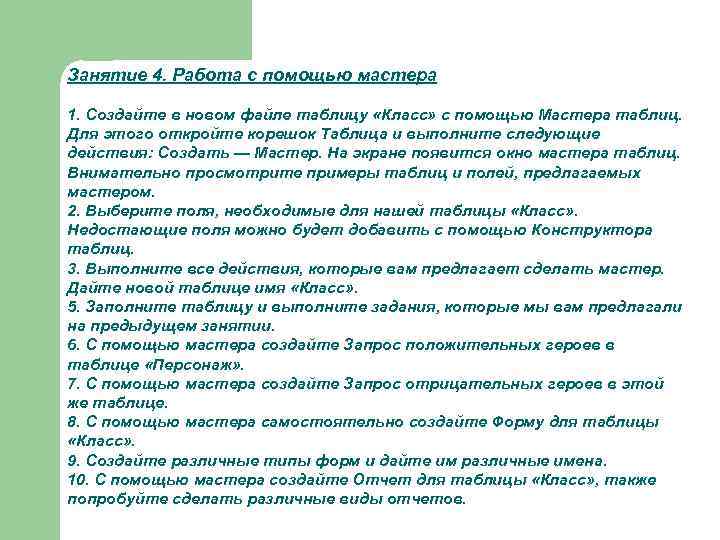 Занятие 4. Работа с помощью мастера 1. Создайте в новом файле таблицу «Класс» с