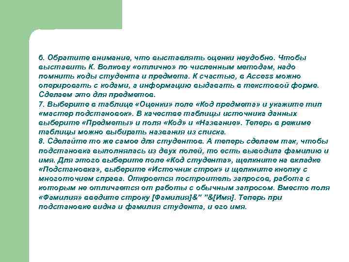 6. Обратите внимание, что выставлять оценки неудобно. Чтобы выставить К. Волкову «отлично» по численным