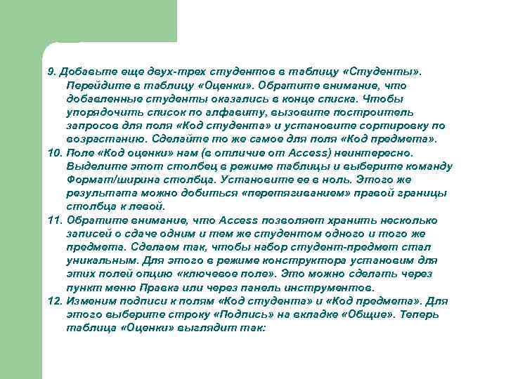 9. Добавьте еще двух-трех студентов в таблицу «Студенты» . Перейдите в таблицу «Оценки» .