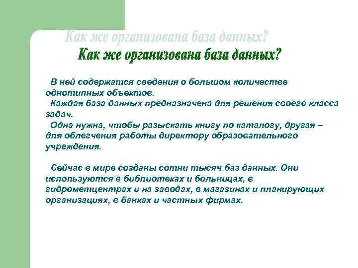 В ней содержатся сведения о большом количестве однотипных объектов. Каждая база данных предназначена для