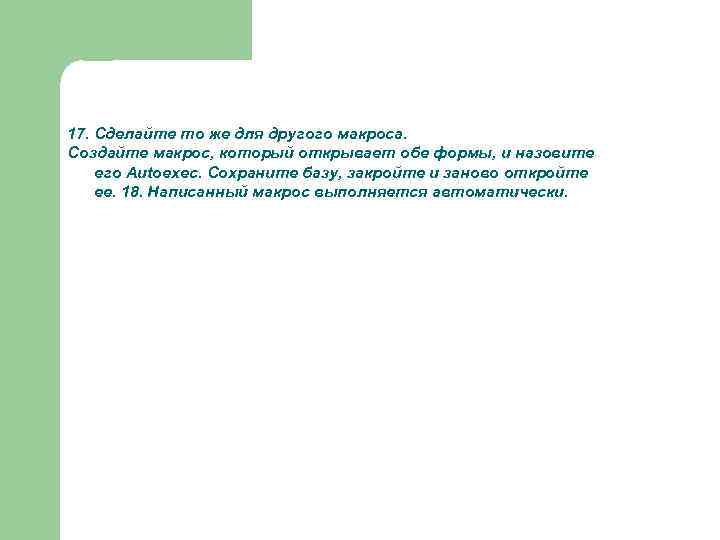 17. Сделайте то же для другого макроса. Создайте макрос, который открывает обе формы, и