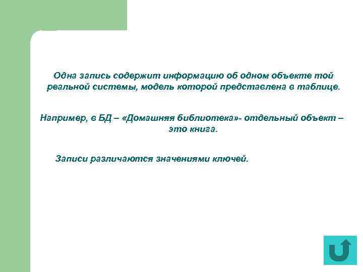 Одна запись содержит информацию об одном объекте той реальной системы, модель которой представлена в