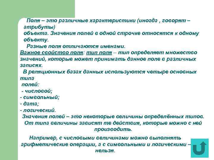 Поля – это различные характеристики (иногда , говорят – атрибуты) объекта. Значения полей в