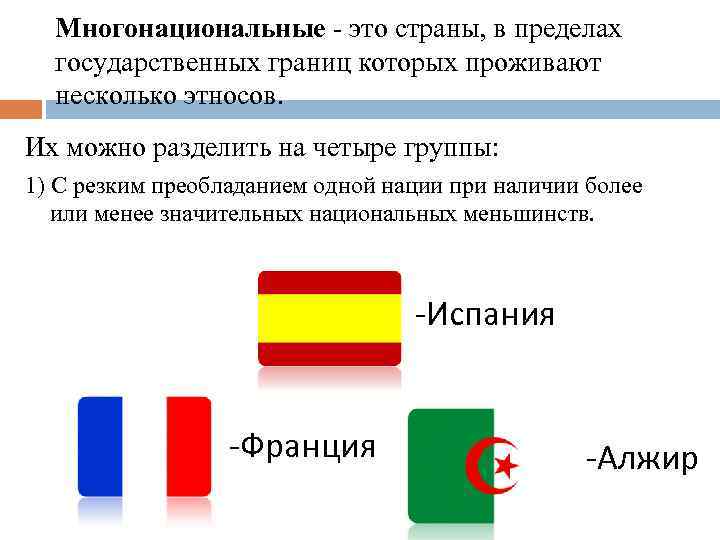 Многонациональные - это страны, в пределах государственных границ которых проживают несколько этносов. Их можно