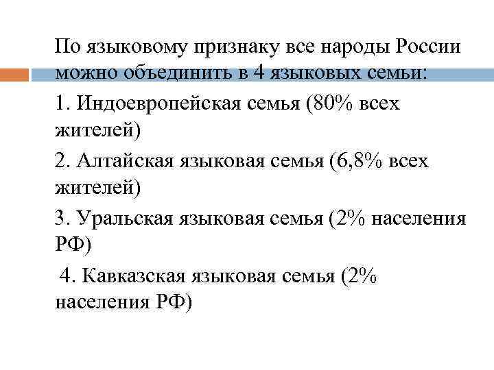  По языковому признаку все народы России можно объединить в 4 языковых семьи: 1.