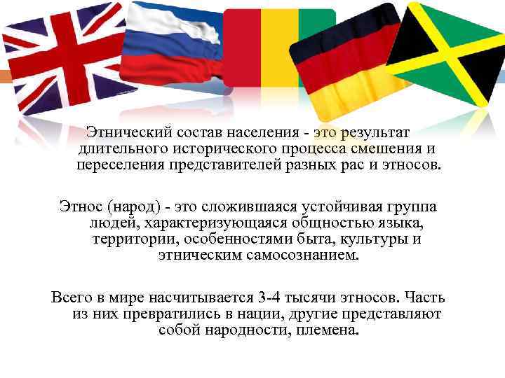 Этнический состав населения - это результат длительного исторического процесса смешения и переселения представителей разных