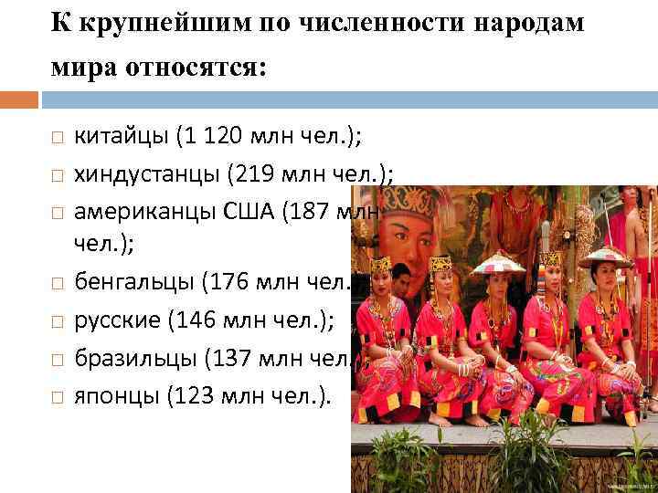 5 народов по численности. Крупнейшие по численности народы. Хиндустанцы языковая семья. Этнический состав Китая.