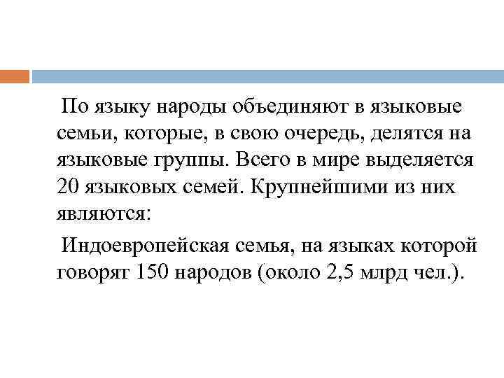  По языку народы объединяют в языковые семьи, которые, в свою очередь, делятся на