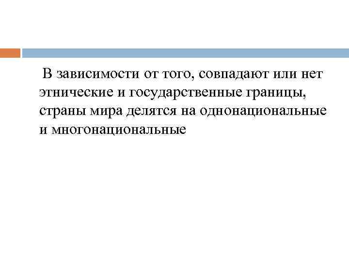  В зависимости от того, совпадают или нет этнические и государственные границы, страны мира