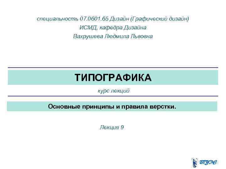 специальность 07. 0601. 65 Дизайн (Графический дизайн) ИСМД, кафедра Дизайна Вахрушева Людмила Львовна ТИПОГРАФИКА