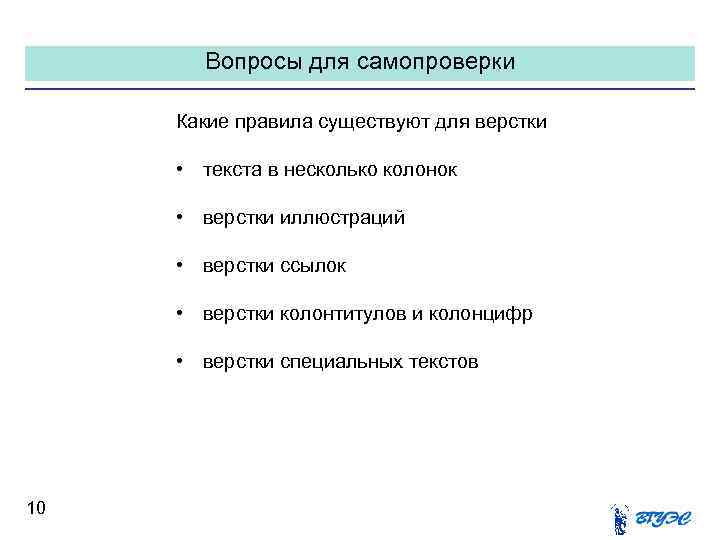 Вопросы для самопроверки Какие правила существуют для верстки • текста в несколько колонок •