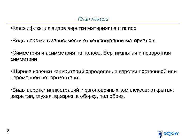План лекции • Классификация видов верстки материалов и полос. • Виды верстки в зависимости