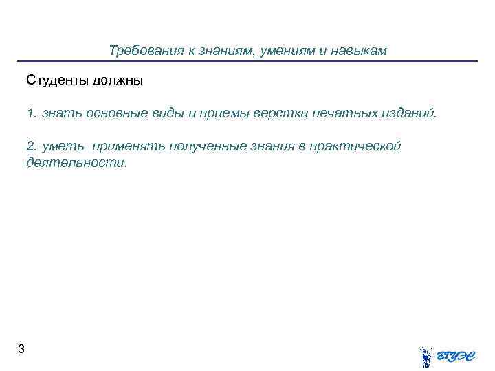 Требования к знаниям, умениям и навыкам Студенты должны 1. знать основные виды и приемы