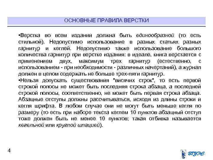 ОСНОВНЫЕ ПРАВИЛА ВЕРСТКИ • Верстка во всем издании должна быть единообразной (то есть стильной).