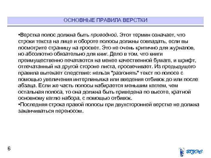 ОСНОВНЫЕ ПРАВИЛА ВЕРСТКИ • Верстка полос должна быть приводной. Этот термин означает, что строки