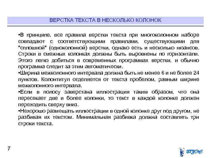 ВЕРСТКА ТЕКСТА В НЕСКОЛЬКО КОЛОНОК • В принципе, все правила верстки текста при многоколонном