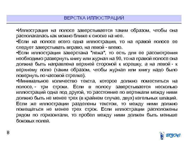 ВЕРСТКА ИЛЛЮСТРАЦИЙ • Иллюстрация на полосе заверстывается таким образом, чтобы она располагалась как можно