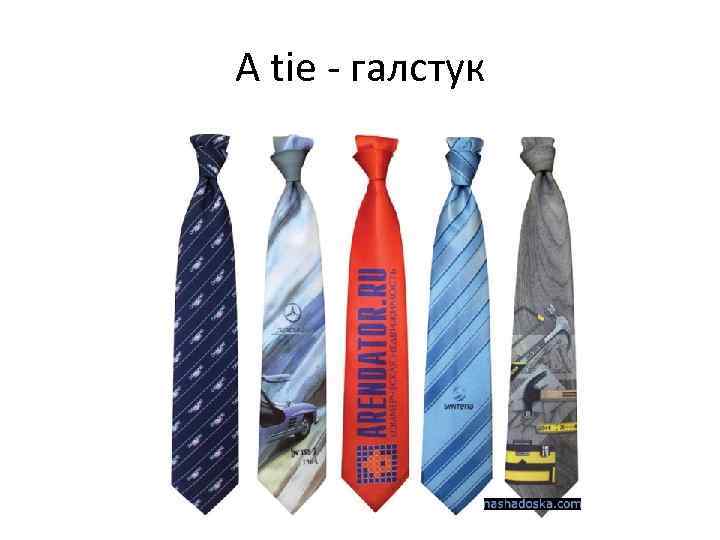 A tie - галстук 