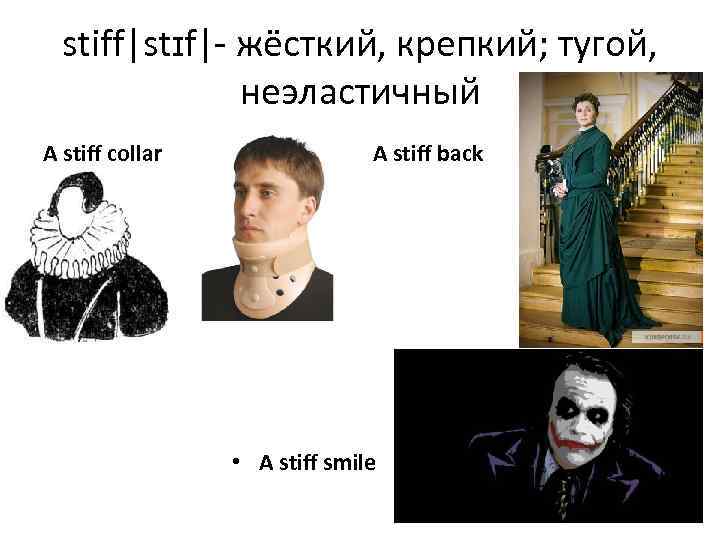 stiff|stɪf|- жёсткий, крепкий; тугой, неэластичный A stiff collar A stiff back • A stiff