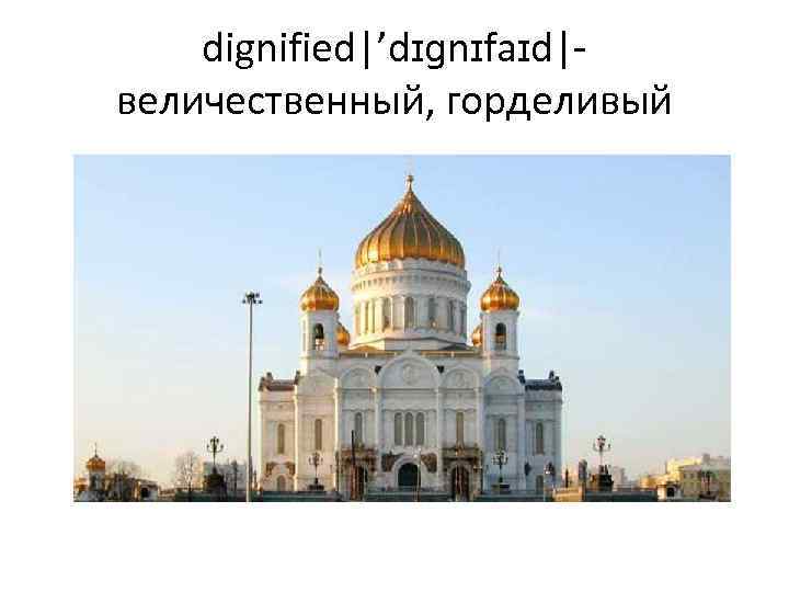 dignified|’dɪɡnɪfaɪd|величественный, горделивый 