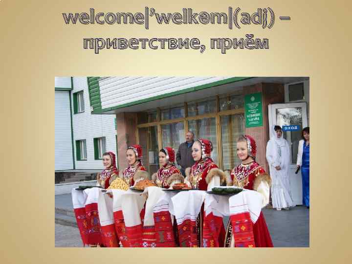 welcome|’welkəm|(adj) – приветствие, приём 