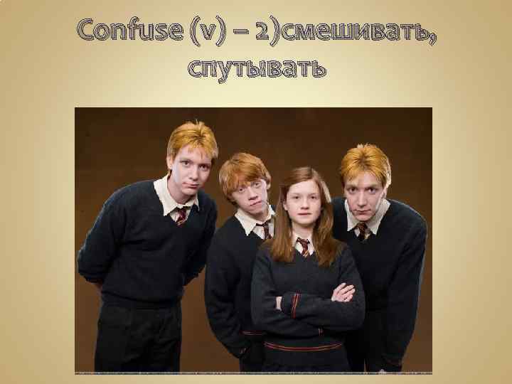 Confuse (v) – 2)смешивать, спутывать 