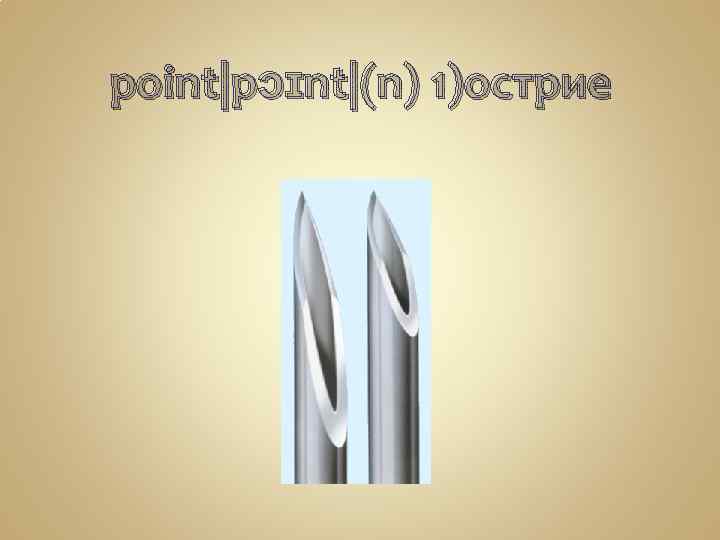 point|pɔɪnt|(n) 1)острие 