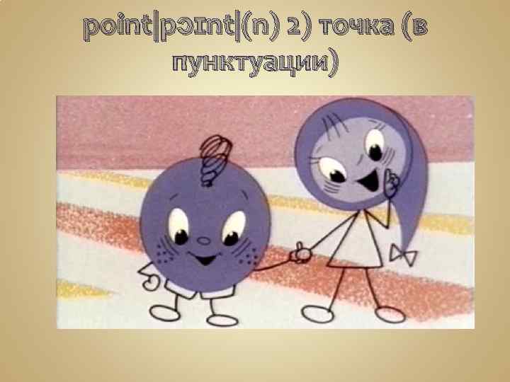 point|pɔɪnt|(n) 2) точка (в пунктуации) 