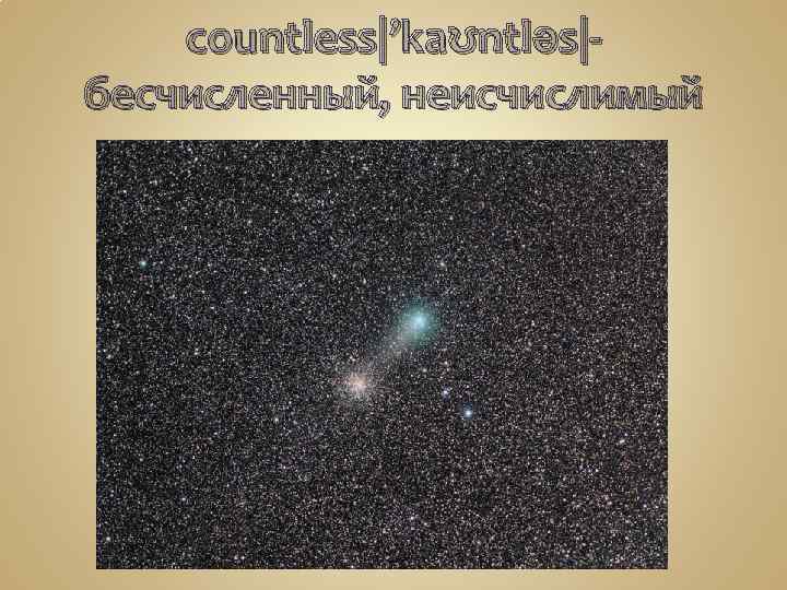 countless|’kaʊntləs|бесчисленный, неисчислимый 