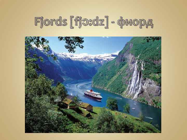 Fjords [fjɔ: dz] - фиорд 